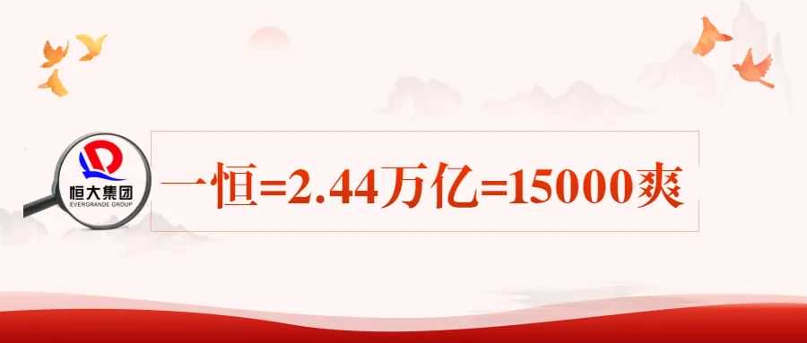 一恒=2.44万亿，地产界的15000个“爽”