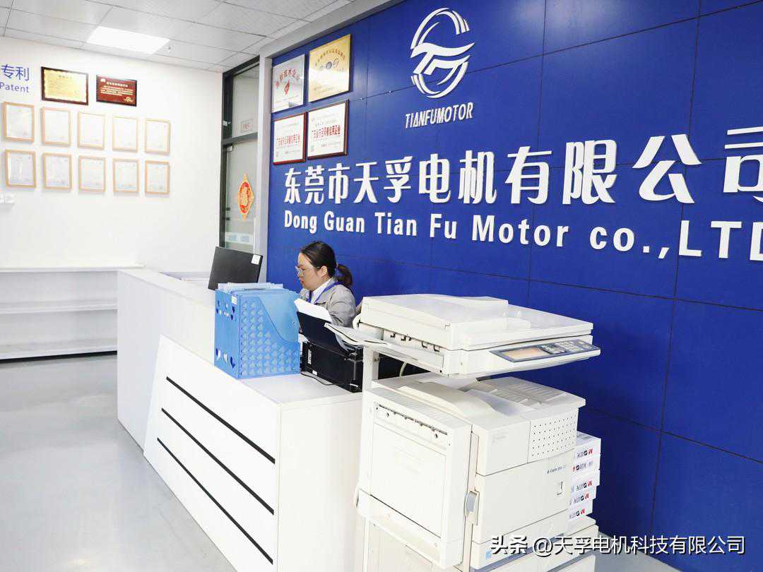 东莞马达电机厂——天孚电机科技有限公司