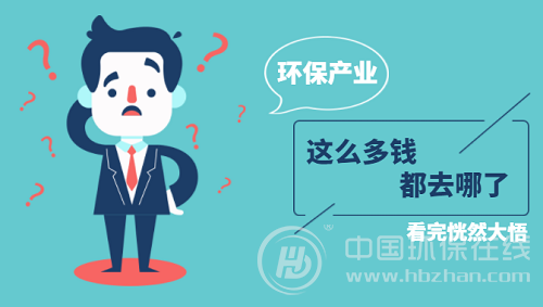 本该进入环保产业的钱，最后都去了哪儿？