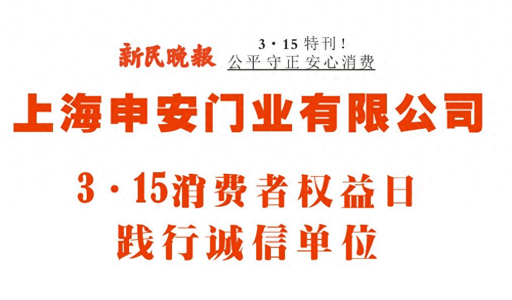 3·15践行诚信企业推荐：上海申安门业有限公司