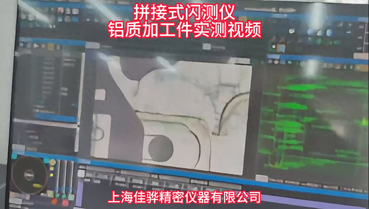 一键闪测仪拼接式铝质加工件实测视频 #拼接式闪测仪