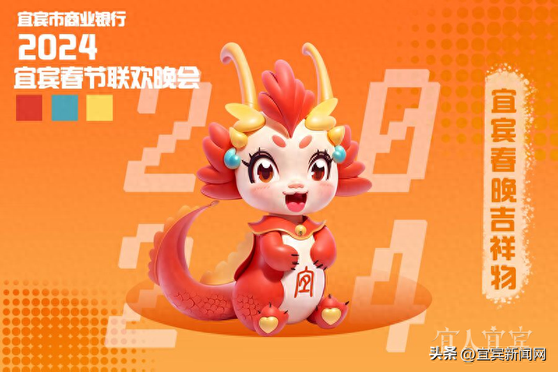 萌迎新春！2024宜宾春节联欢晚会吉祥物亮相