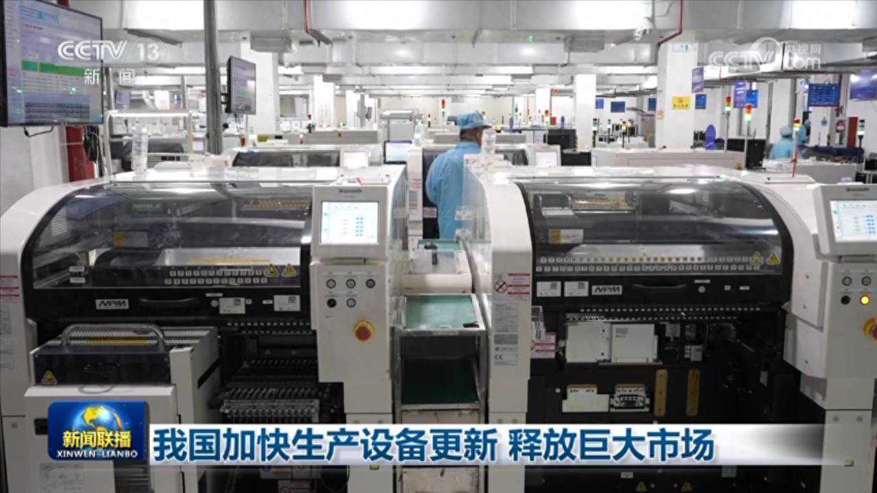 我国加快生产设备更新 释放巨大市场