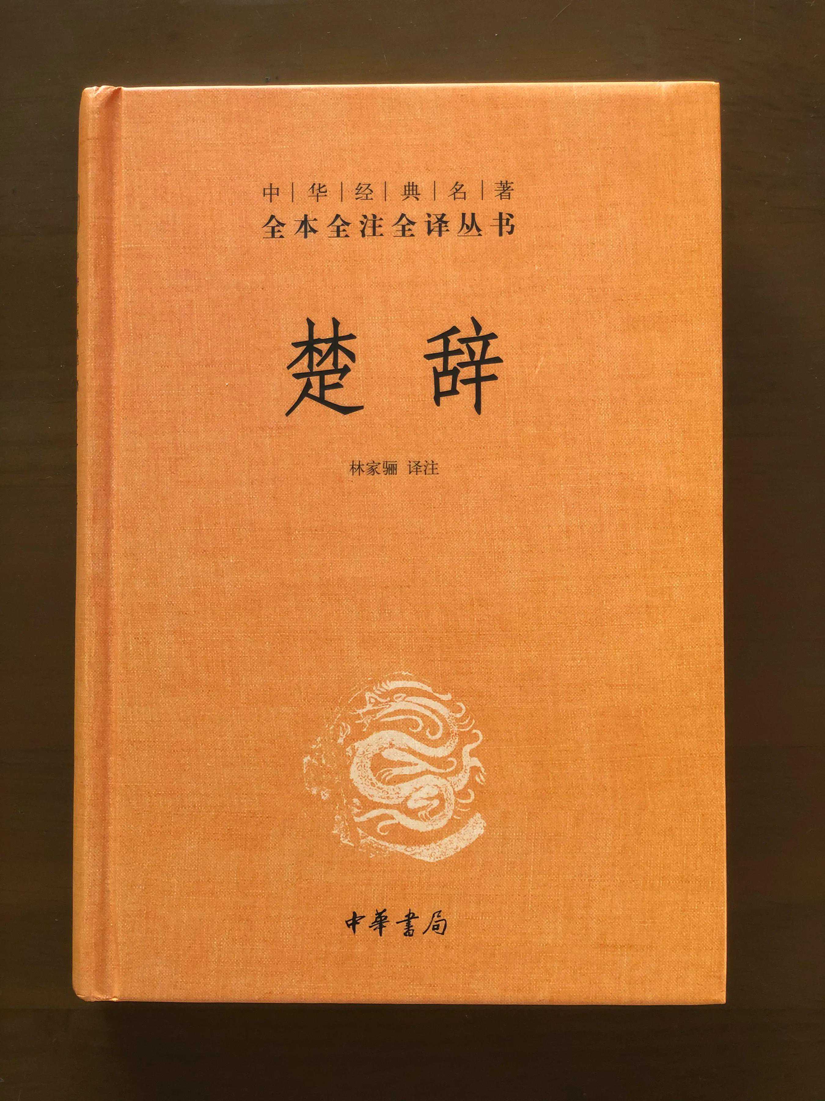 《楚辞》（六一）