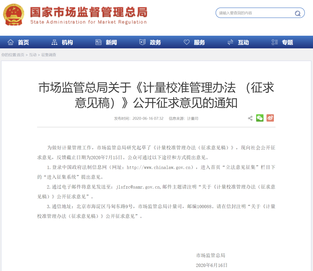 新规 | 《计量校准管理办法（征求意见稿）》发布