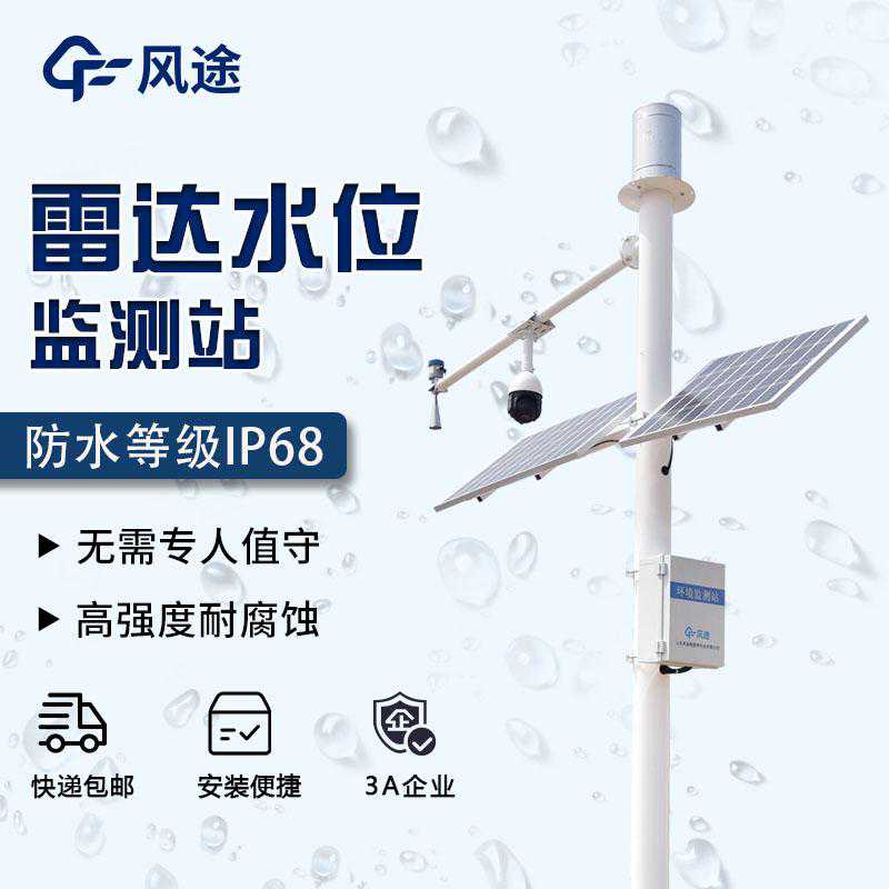 自动雨量水位监测站—水文和水资源管理的自动化设备