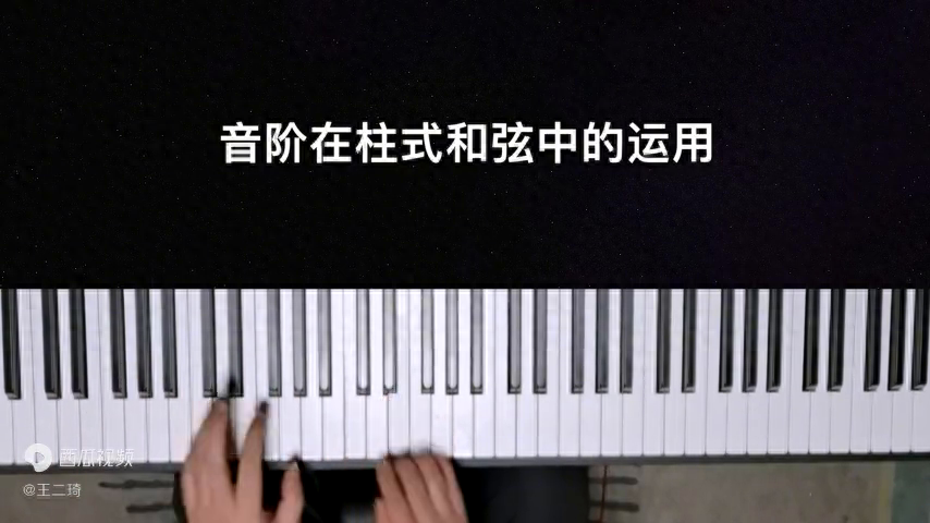 音阶在柱式和弦中的运用