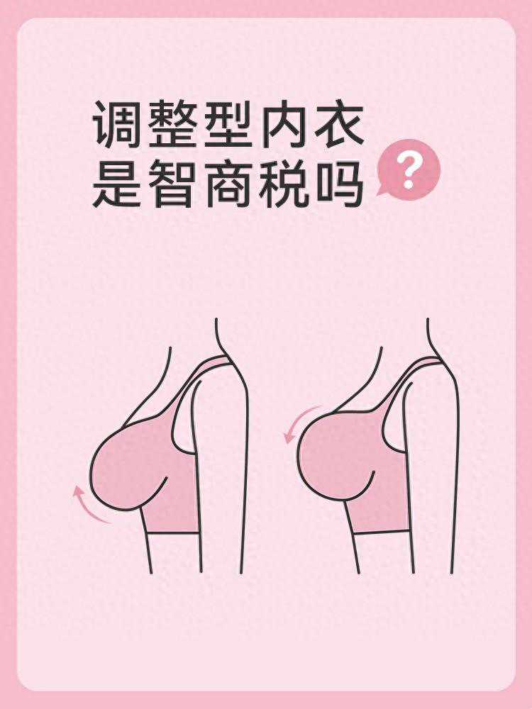 调整型内衣真的好吗?