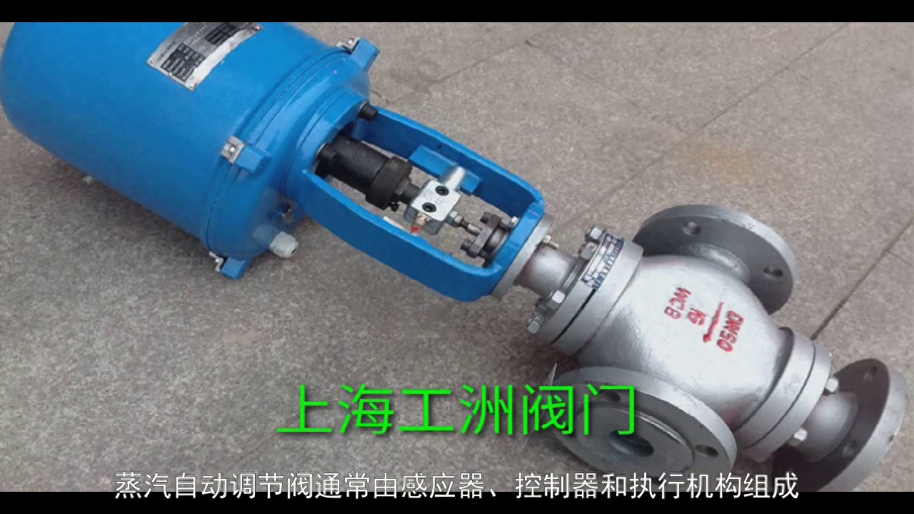 上海公司阀门：蒸汽自动调节阀