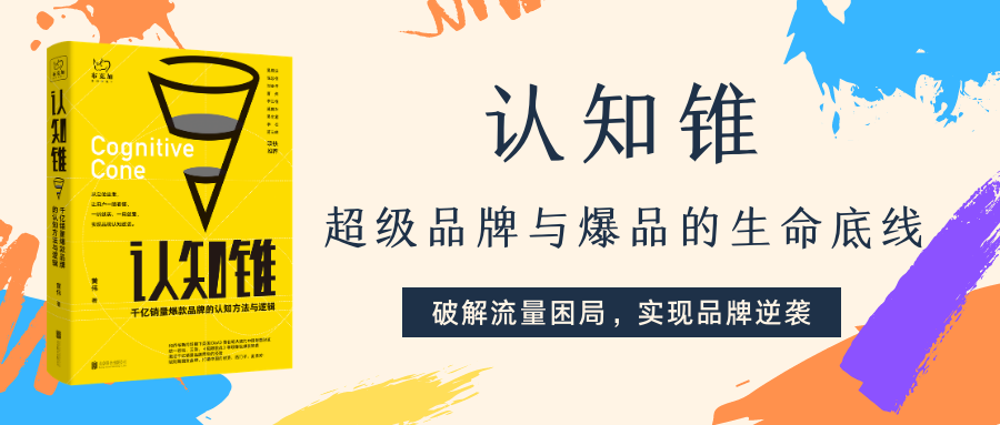 《认知锥》：经典爆款广告语是怎么起的？