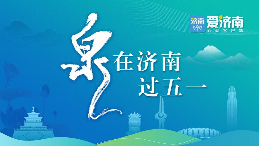 “泉”在济南，寻一场“庙”趣横生