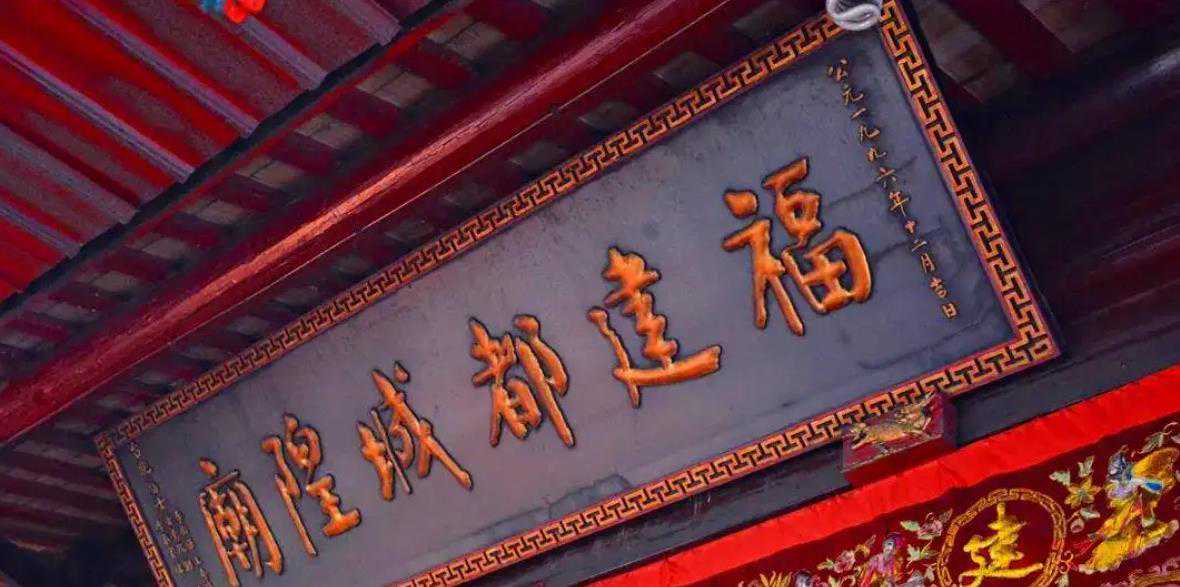 与历史共存都城隍的前世今生——福州城隍庙前世今生