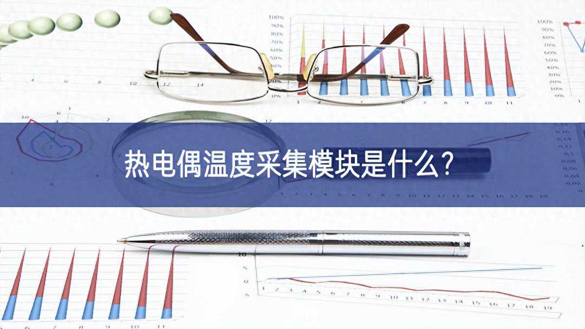 热电偶温度采集模块是什么？