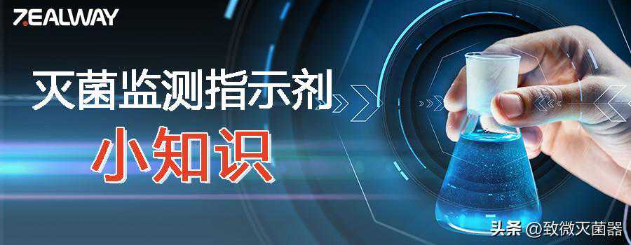 微知识｜高压蒸汽灭菌器灭菌监测指示剂