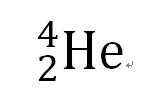 α、β、γ等射线，放射性的一般现象