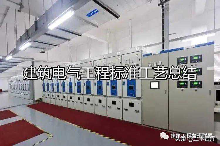 建筑电气工程如何施工？中建项目这样干