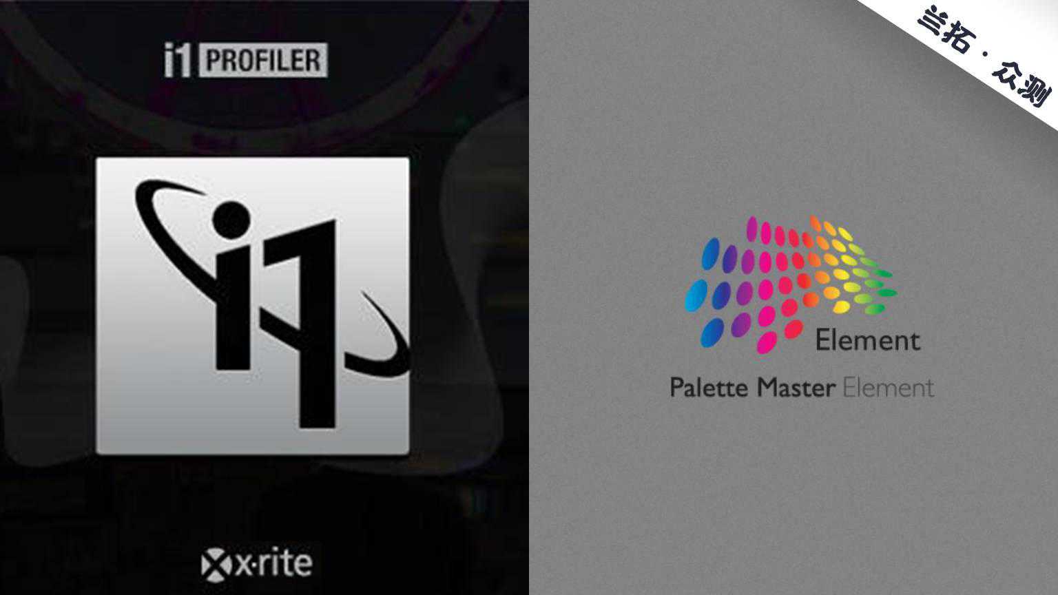「爱色丽i1Pro校色仪」保姆级校色软件教程