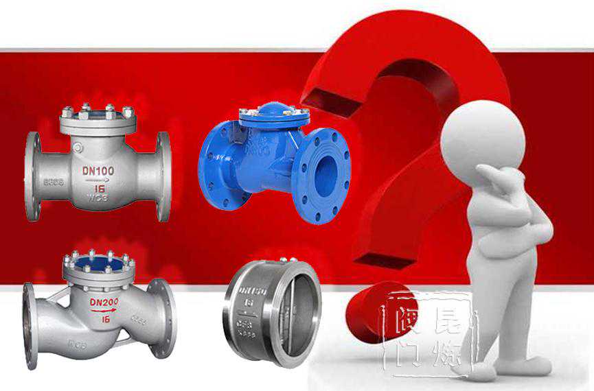 止回阀的选择原则