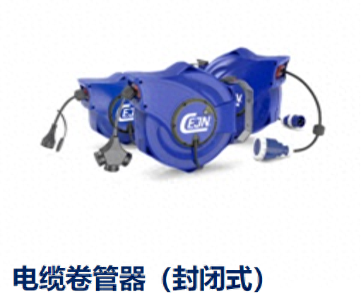 高效电缆管理，进口电缆卷管器领航工业界