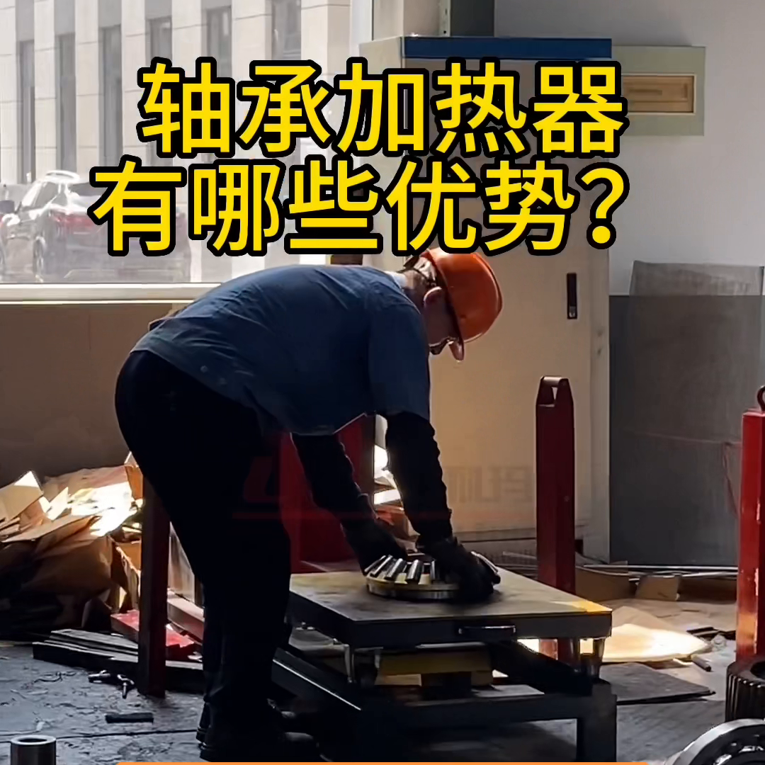 轴承加热器有哪些主要的优势？