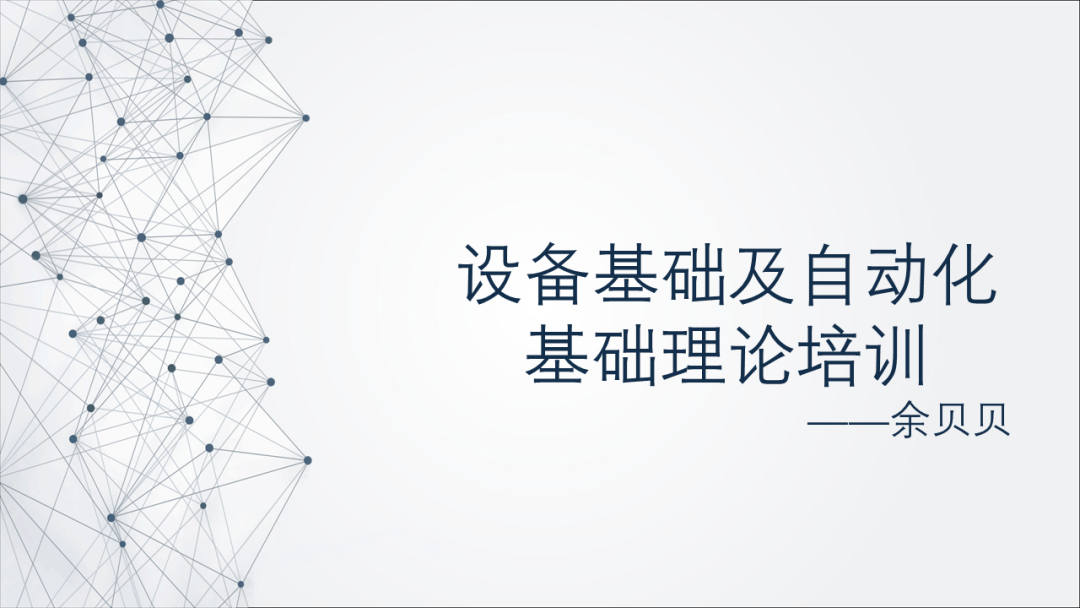 设备基础及自动化基础理论培训