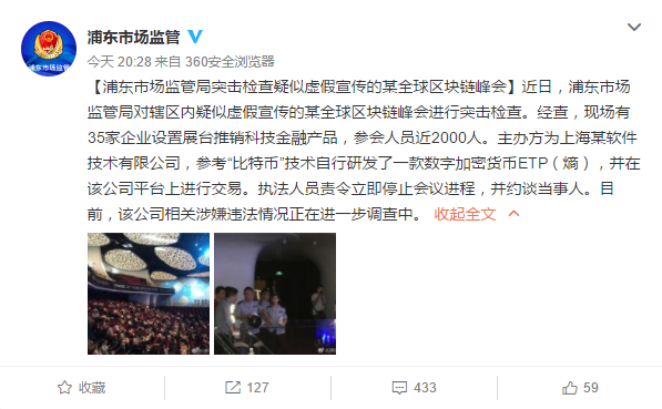 剑指ICO乱象 “全球区块链峰会”遭监管突击检查