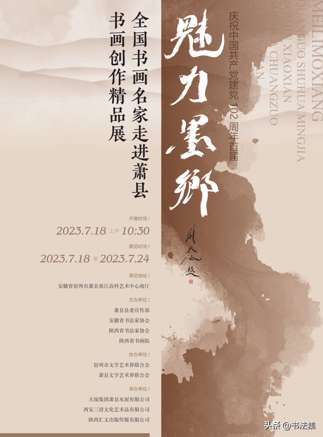 全国书画名家作品展示萧县“魅力墨乡”风采！