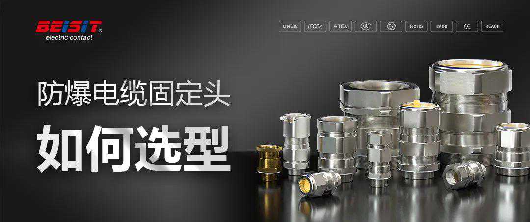 8个技巧，教会你防爆电缆固定头如何选型