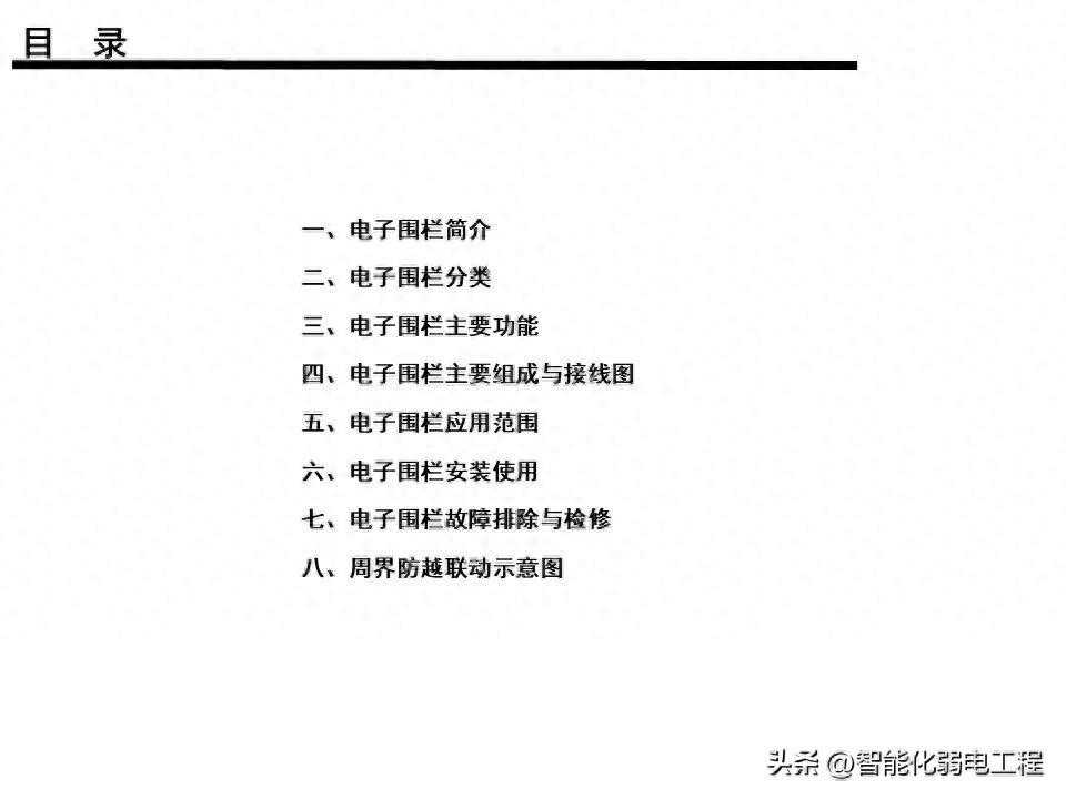 电子围栏系统基础知识应用及维护保养说明书