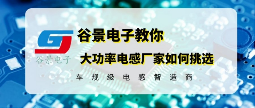 如何选择大功率电感生产厂家这几个方面你务必关注