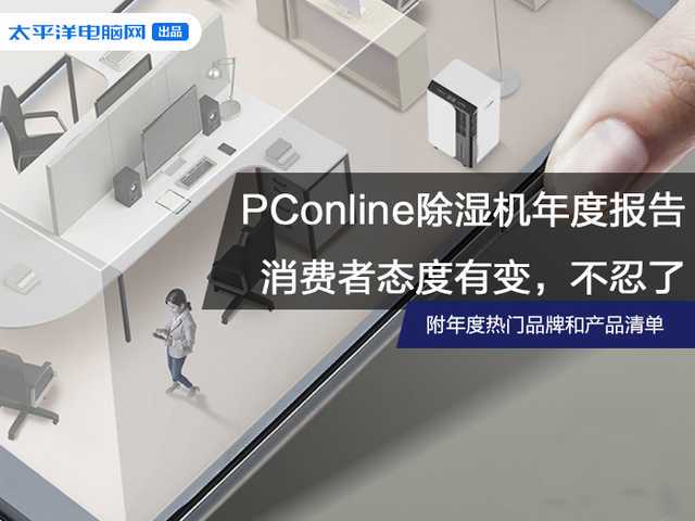 除湿机年度报告：消费者表态，不再忍一忍就过去