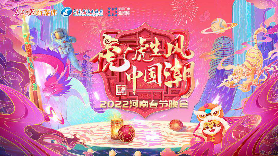 多个国潮节目“破圈”，传统文化闪耀各省台虎年春晚