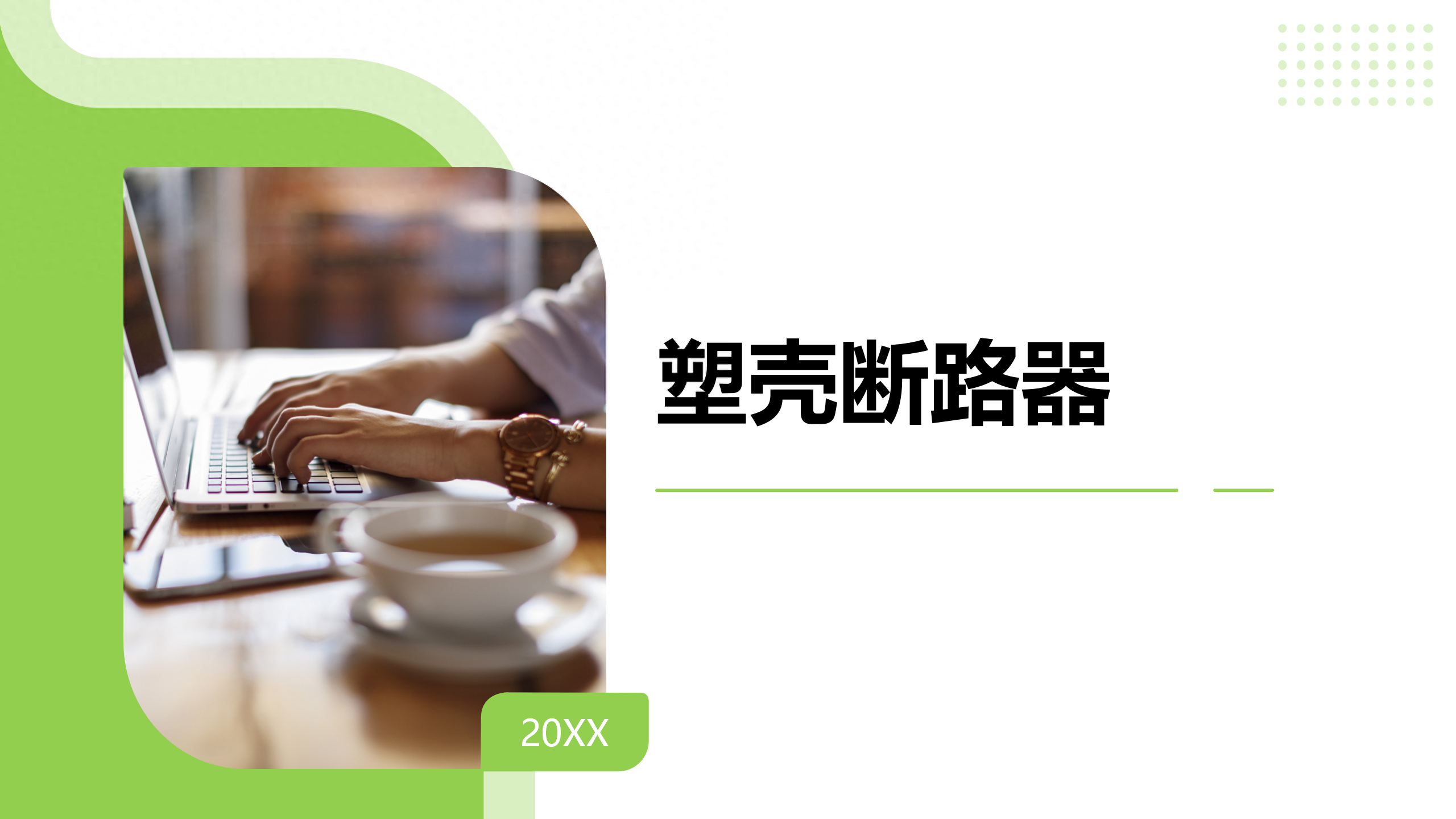 12.塑壳断路器介绍