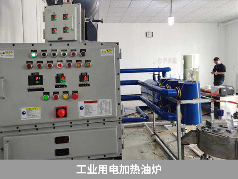 工业用电加热油炉的使用，从实用到精细