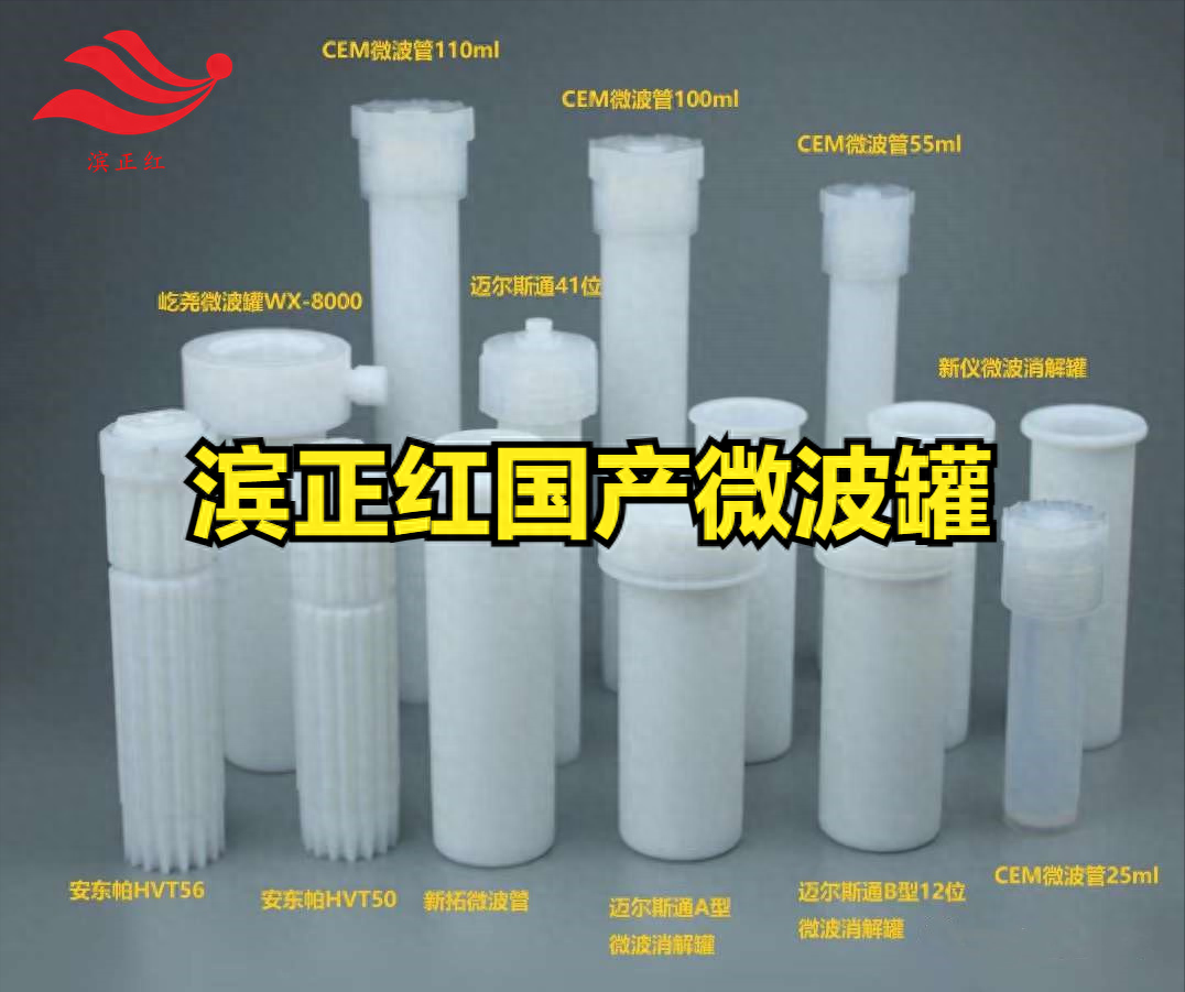 挑战与机遇并存，滨正红国产微波消解罐替代进口微波罐