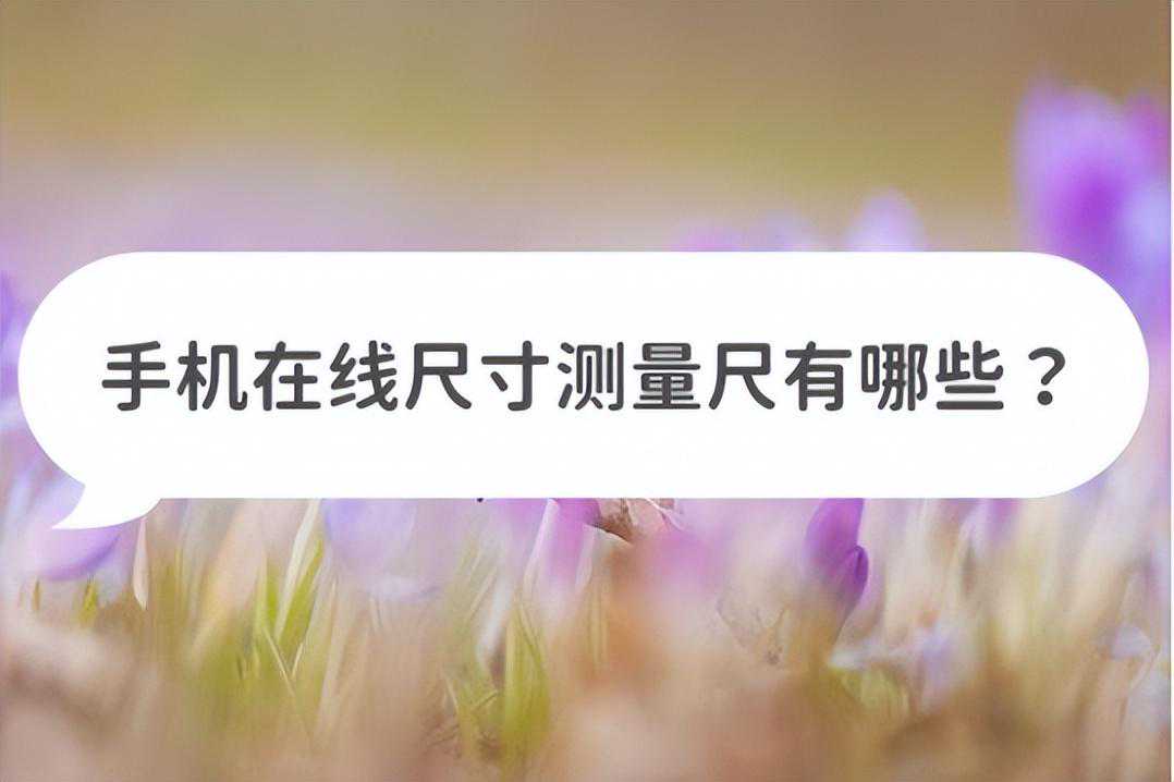 手机在线尺寸测量尺有哪些？三个方法帮你测量