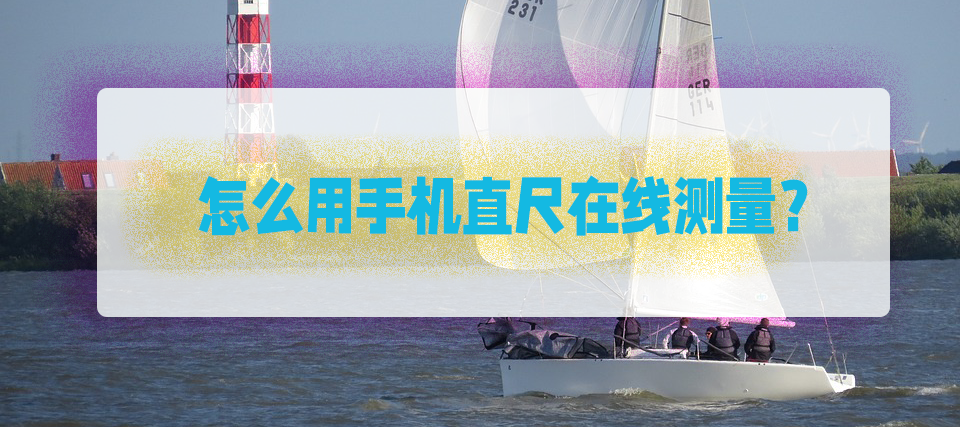 怎么用手机直尺在线测量？看完你就会了