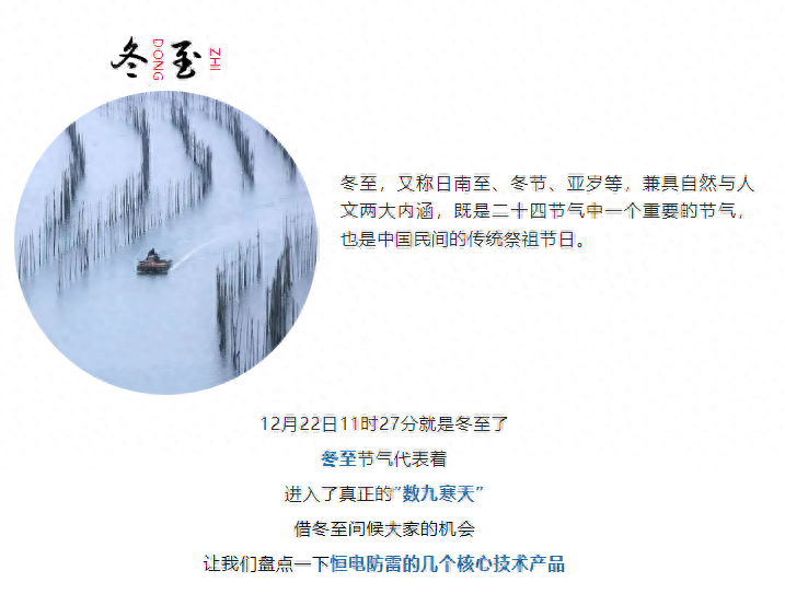 冬至：盘点恒电防雷核心产品