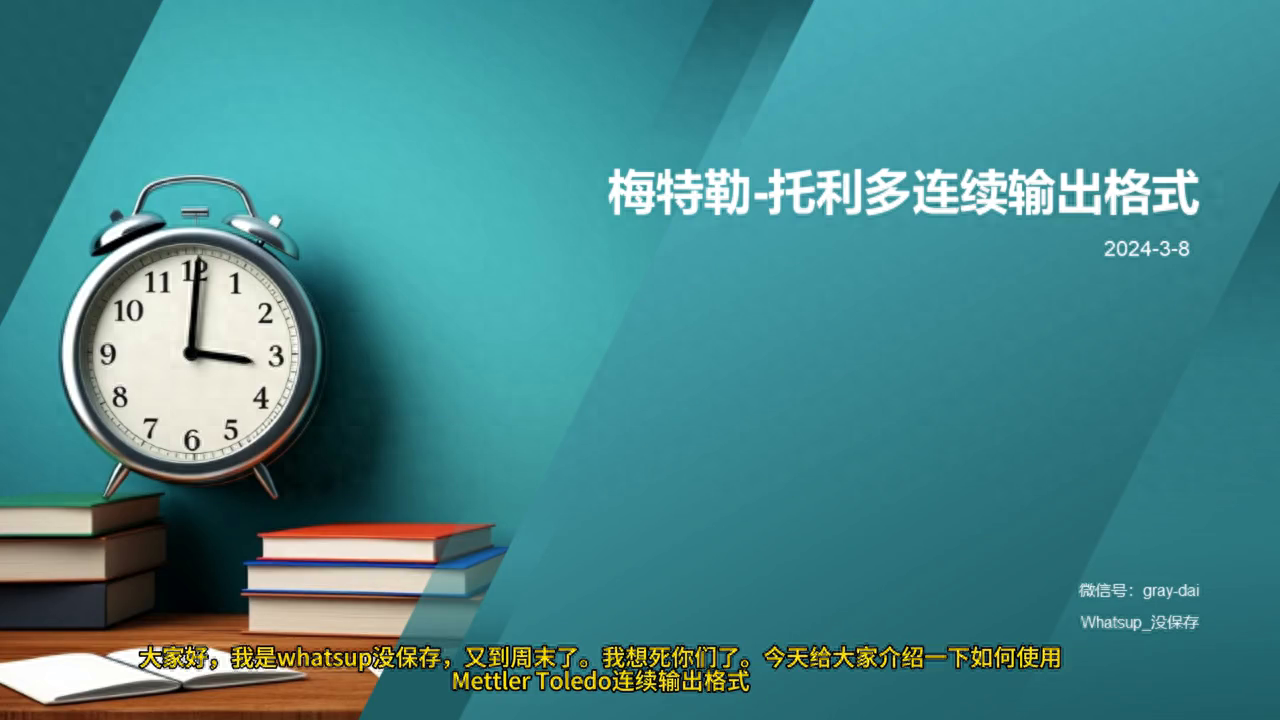 2分钟聊聊 梅特勒-托利多连续输出格式(修订版)