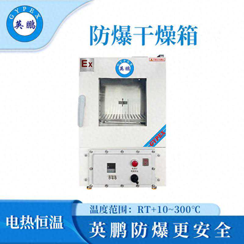 英鹏防爆立式恒温干燥箱-45L