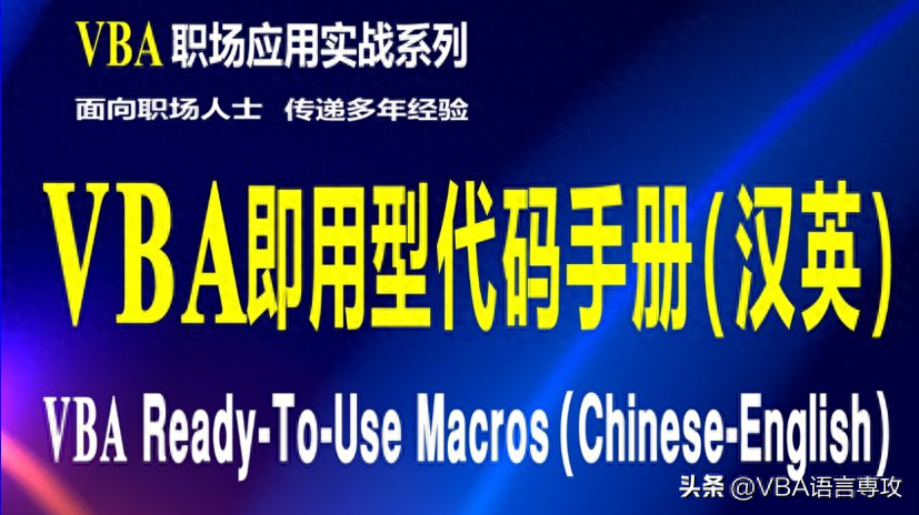 VBA即用型代码手册：工作表的保护及工作表的排序