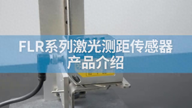 激光测距传感器FLR系列-产品介绍