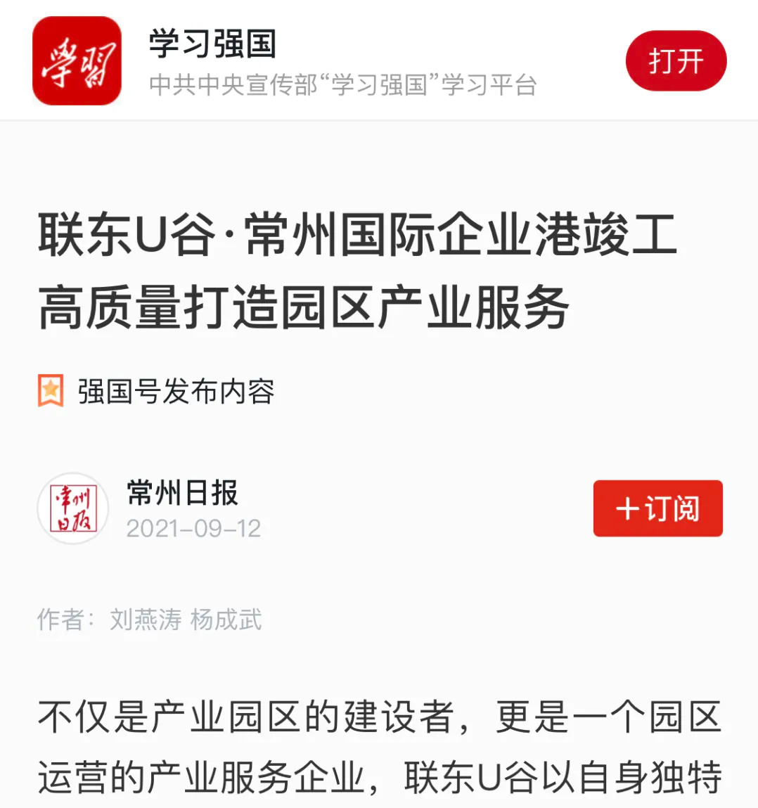 常州日报：联东U谷常州高质量打造园区产业服务