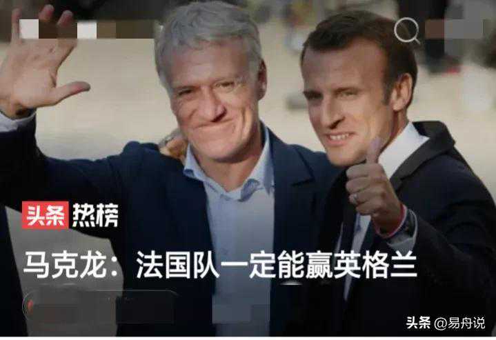 马克龙的嘴开过光？再次精准预测：英格兰VS法国