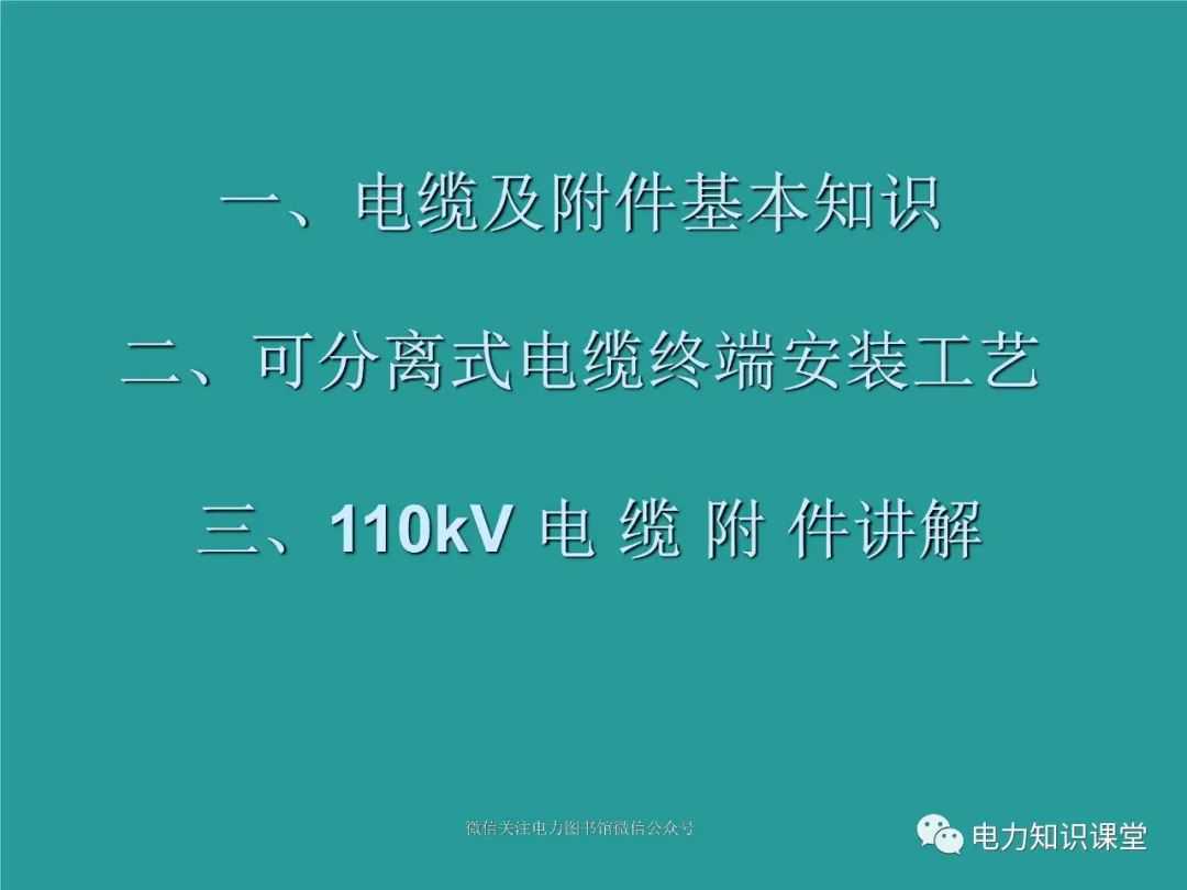 150页讲透电缆附件基础知识