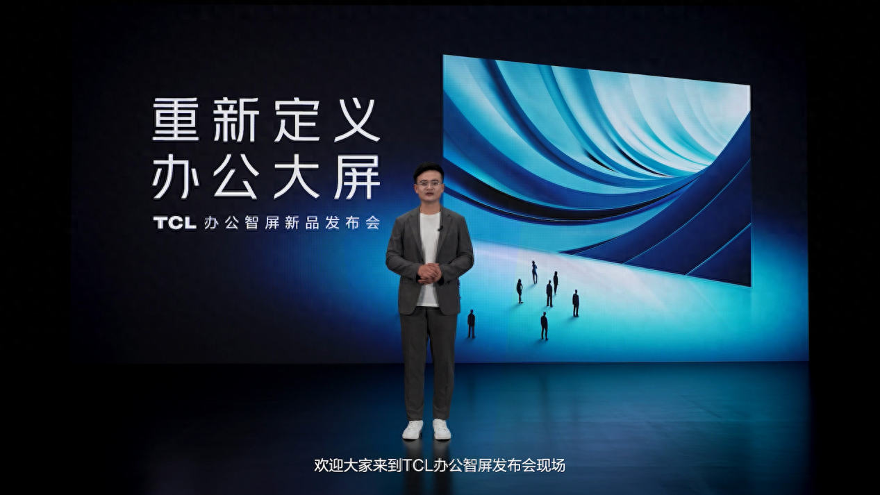 专业办公神机TCL办公智屏发布 重新定义办公大屏