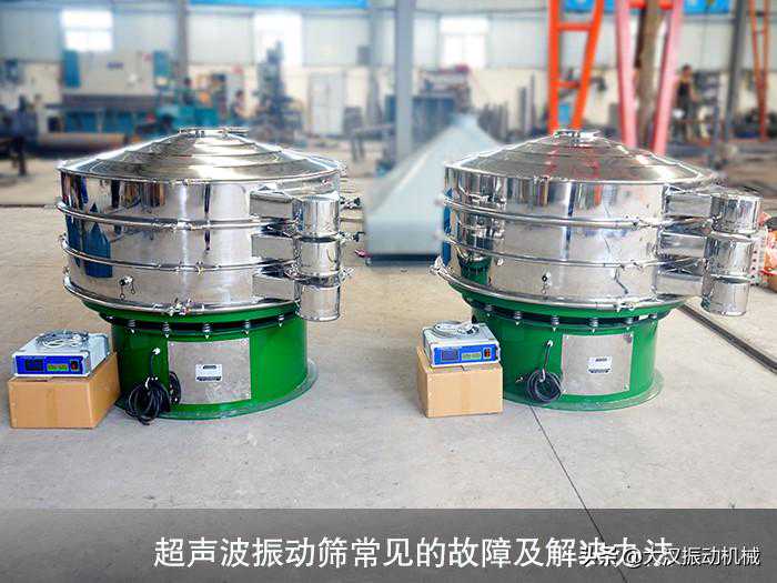 超声波振动筛常见的故障及解决办法