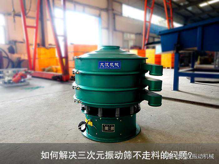 如何解决三次元振动筛不走料的问题？