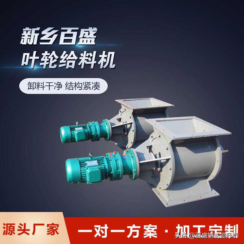 百盛机械浅谈叶轮给料机出厂的调试