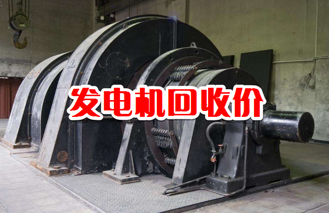 国内二手进口及国产品牌发电机回收报价参考